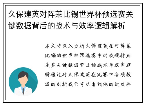 久保建英对阵莱比锡世界杯预选赛关键数据背后的战术与效率逻辑解析