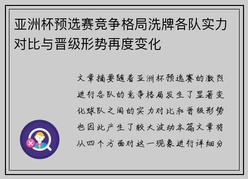 亚洲杯预选赛竞争格局洗牌各队实力对比与晋级形势再度变化