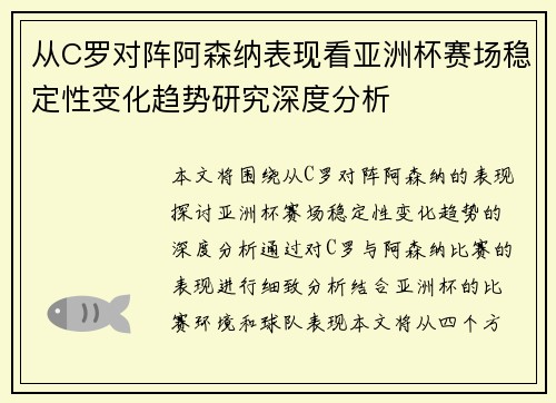 从C罗对阵阿森纳表现看亚洲杯赛场稳定性变化趋势研究深度分析