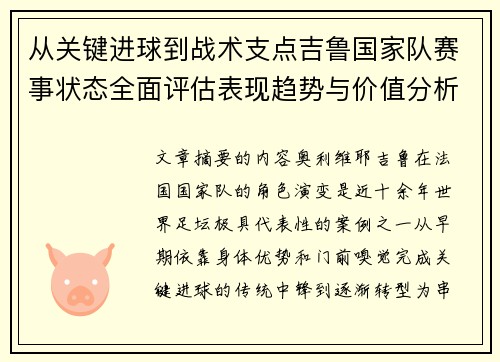 从关键进球到战术支点吉鲁国家队赛事状态全面评估表现趋势与价值分析