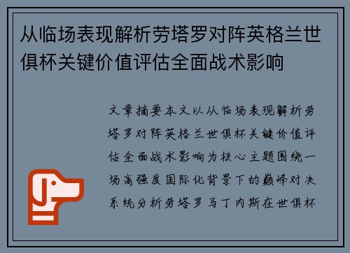 从临场表现解析劳塔罗对阵英格兰世俱杯关键价值评估全面战术影响