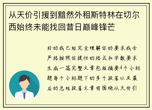 从天价引援到黯然外租斯特林在切尔西始终未能找回昔日巅峰锋芒