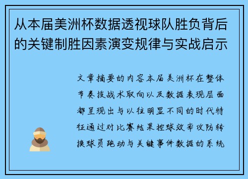 从本届美洲杯数据透视球队胜负背后的关键制胜因素演变规律与实战启示