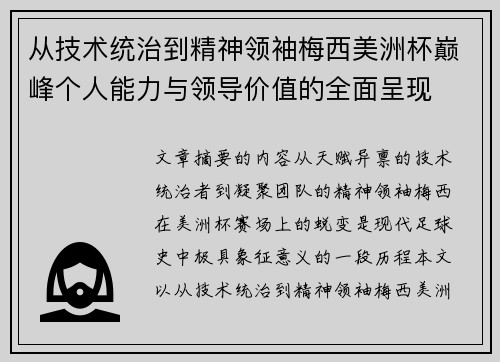 从技术统治到精神领袖梅西美洲杯巅峰个人能力与领导价值的全面呈现