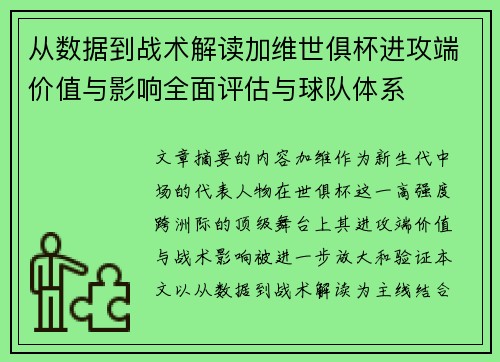 从数据到战术解读加维世俱杯进攻端价值与影响全面评估与球队体系