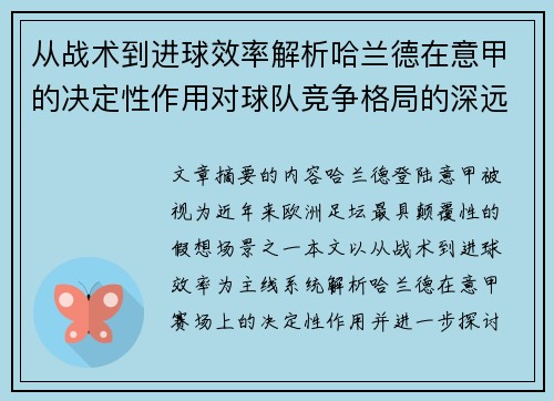 从战术到进球效率解析哈兰德在意甲的决定性作用对球队竞争格局的深远影响