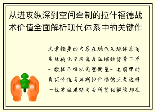 从进攻纵深到空间牵制的拉什福德战术价值全面解析现代体系中的关键作用