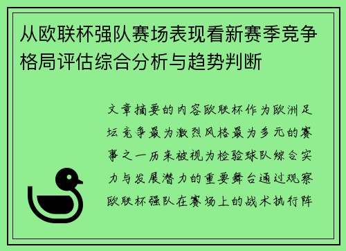 从欧联杯强队赛场表现看新赛季竞争格局评估综合分析与趋势判断