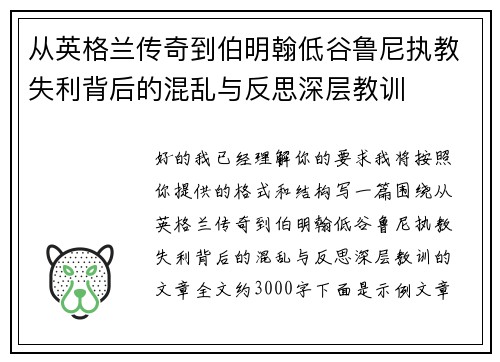 从英格兰传奇到伯明翰低谷鲁尼执教失利背后的混乱与反思深层教训
