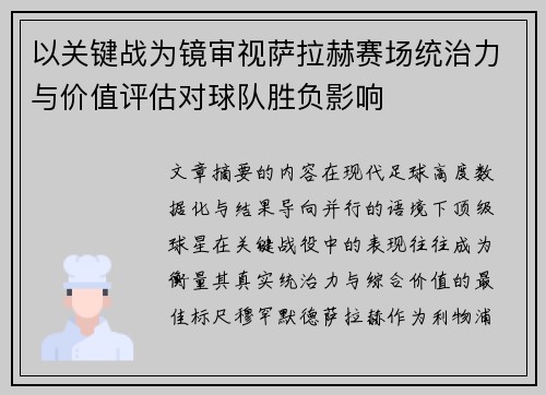 以关键战为镜审视萨拉赫赛场统治力与价值评估对球队胜负影响