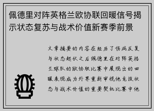 佩德里对阵英格兰欧协联回暖信号揭示状态复苏与战术价值新赛季前景