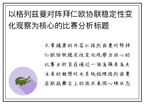 以格列兹曼对阵拜仁欧协联稳定性变化观察为核心的比赛分析标题