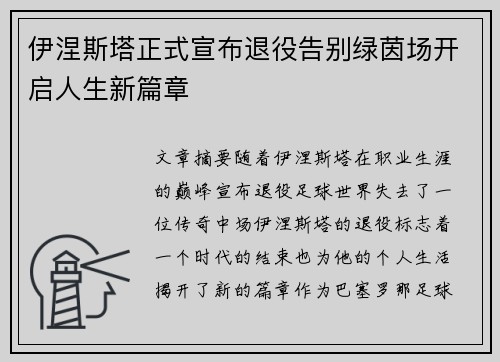 伊涅斯塔正式宣布退役告别绿茵场开启人生新篇章