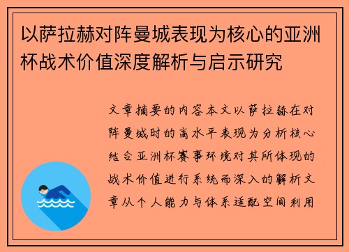 以萨拉赫对阵曼城表现为核心的亚洲杯战术价值深度解析与启示研究