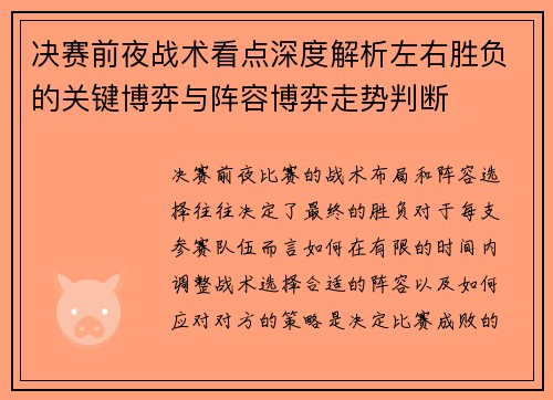 决赛前夜战术看点深度解析左右胜负的关键博弈与阵容博弈走势判断