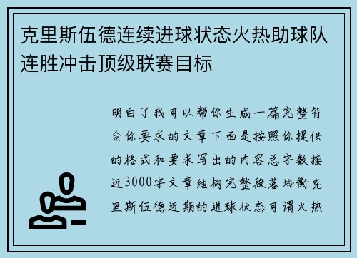 克里斯伍德连续进球状态火热助球队连胜冲击顶级联赛目标
