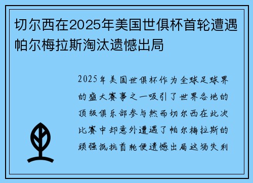 切尔西在2025年美国世俱杯首轮遭遇帕尔梅拉斯淘汰遗憾出局