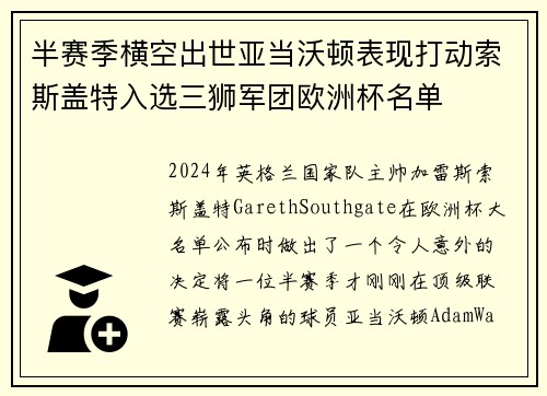 半赛季横空出世亚当沃顿表现打动索斯盖特入选三狮军团欧洲杯名单