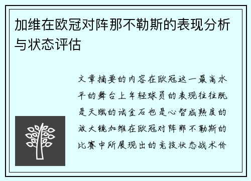 加维在欧冠对阵那不勒斯的表现分析与状态评估