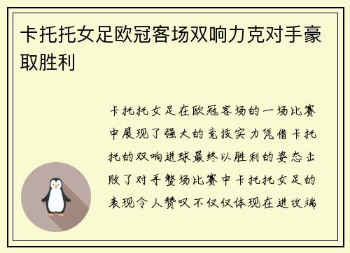 卡托托女足欧冠客场双响力克对手豪取胜利