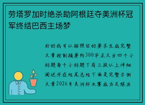 劳塔罗加时绝杀助阿根廷夺美洲杯冠军终结巴西主场梦