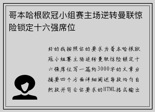哥本哈根欧冠小组赛主场逆转曼联惊险锁定十六强席位