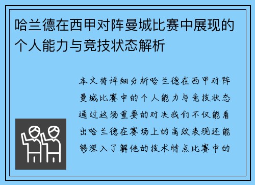 哈兰德在西甲对阵曼城比赛中展现的个人能力与竞技状态解析