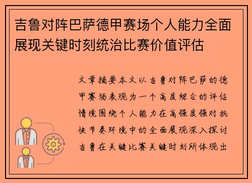 吉鲁对阵巴萨德甲赛场个人能力全面展现关键时刻统治比赛价值评估