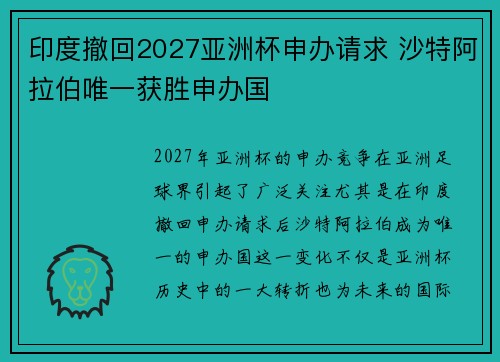 印度撤回2027亚洲杯申办请求 沙特阿拉伯唯一获胜申办国