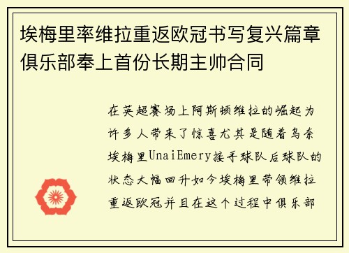埃梅里率维拉重返欧冠书写复兴篇章俱乐部奉上首份长期主帅合同