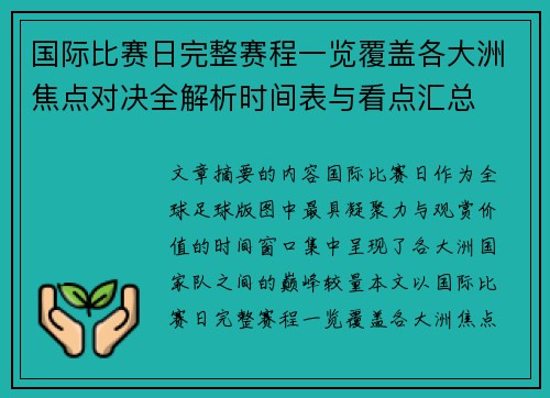国际比赛日完整赛程一览覆盖各大洲焦点对决全解析时间表与看点汇总