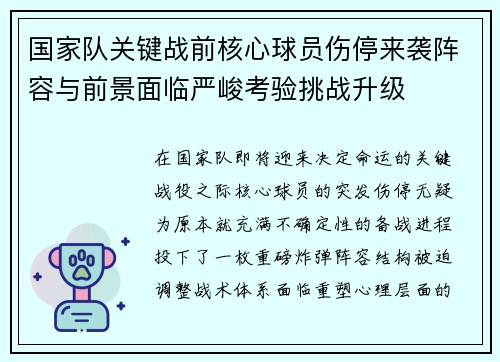 国家队关键战前核心球员伤停来袭阵容与前景面临严峻考验挑战升级