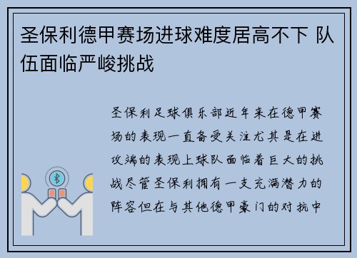 圣保利德甲赛场进球难度居高不下 队伍面临严峻挑战