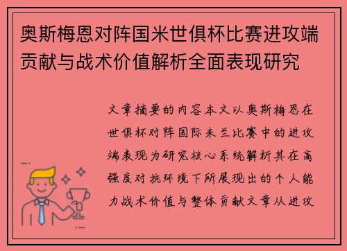 奥斯梅恩对阵国米世俱杯比赛进攻端贡献与战术价值解析全面表现研究