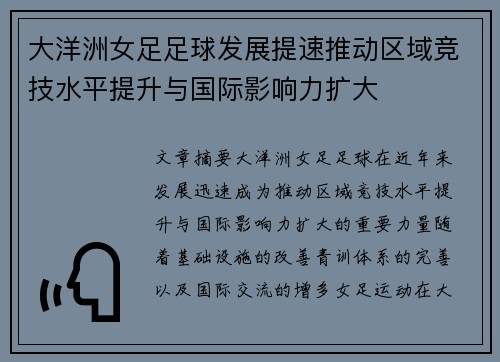 大洋洲女足足球发展提速推动区域竞技水平提升与国际影响力扩大
