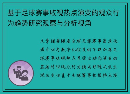 基于足球赛事收视热点演变的观众行为趋势研究观察与分析视角
