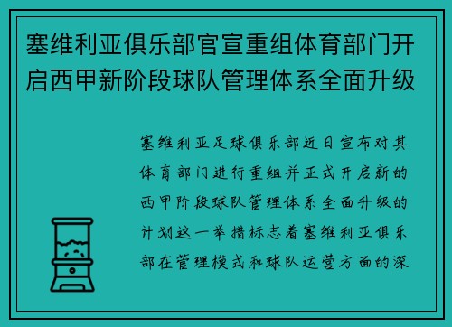塞维利亚俱乐部官宣重组体育部门开启西甲新阶段球队管理体系全面升级