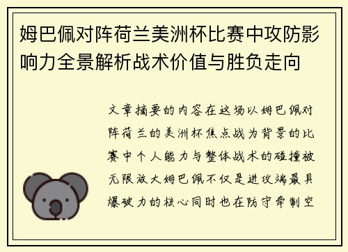 姆巴佩对阵荷兰美洲杯比赛中攻防影响力全景解析战术价值与胜负走向