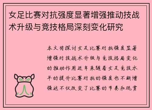 女足比赛对抗强度显著增强推动技战术升级与竞技格局深刻变化研究