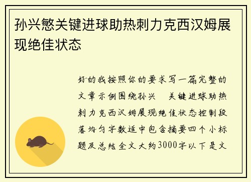 孙兴慜关键进球助热刺力克西汉姆展现绝佳状态