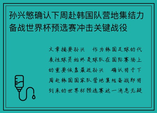 孙兴慜确认下周赴韩国队营地集结力备战世界杯预选赛冲击关键战役