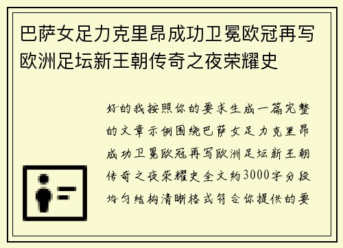 巴萨女足力克里昂成功卫冕欧冠再写欧洲足坛新王朝传奇之夜荣耀史