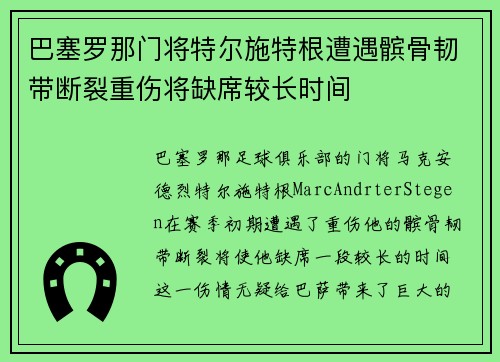 巴塞罗那门将特尔施特根遭遇髌骨韧带断裂重伤将缺席较长时间