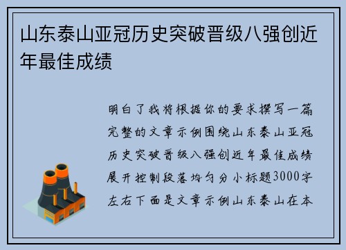 山东泰山亚冠历史突破晋级八强创近年最佳成绩