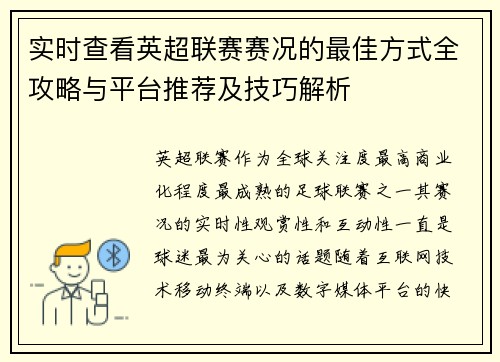 实时查看英超联赛赛况的最佳方式全攻略与平台推荐及技巧解析
