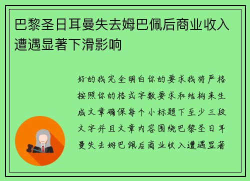 巴黎圣日耳曼失去姆巴佩后商业收入遭遇显著下滑影响