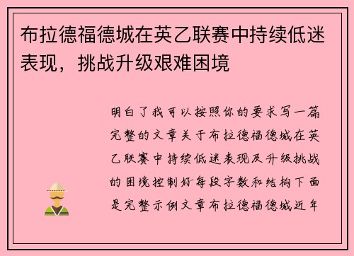 布拉德福德城在英乙联赛中持续低迷表现，挑战升级艰难困境
