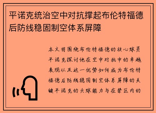 平诺克统治空中对抗撑起布伦特福德后防线稳固制空体系屏障