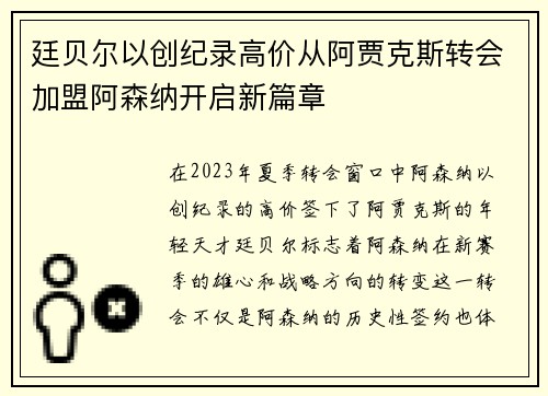 廷贝尔以创纪录高价从阿贾克斯转会加盟阿森纳开启新篇章
