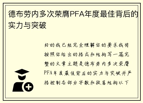德布劳内多次荣膺PFA年度最佳背后的实力与突破
